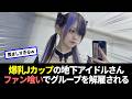 地下アイドルさん、ファンとの交流が発覚しグループを解雇される