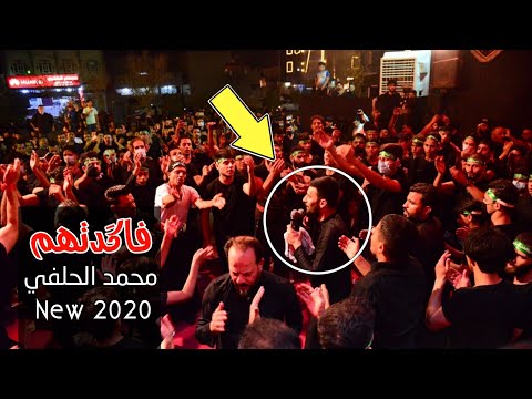 Mohammed Al Halfi فاك دتهم محمد الحلفي مجالس محرم 2020