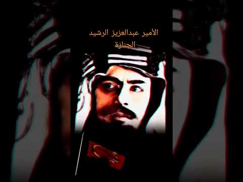 الأمير عبدالعزيز الرشيد الجنازة 