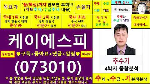 케이에스피(073010)종목진단및향후주가전망 추수기(추수)전문가
