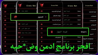 اخ*ت*راق الهاتف بالكامل برنامج ادمن ومستخدم | توعية امنية