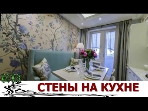 Стены на кухне: 120 фото и видео использования лучших отделочных материалов для кухонных стен