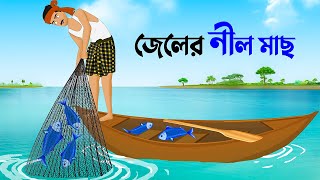 জেলের নীল মাছ | বাংলা কার্টুন | Bangla Animation Golpo | Bengali Stories | Golpo Konna Cartoon