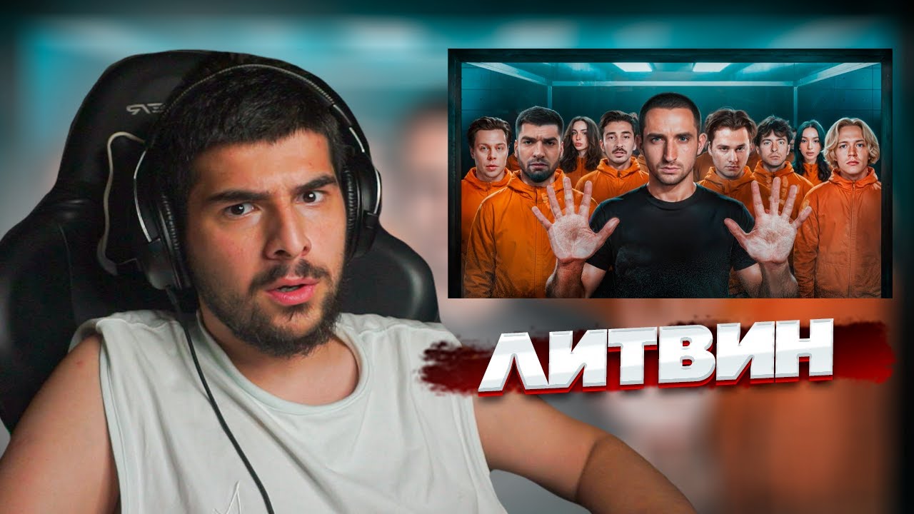 НАВИ ТРЕНЕР СМОТРИТ: ЛИТВИН - КТО ПОСЛЕДНИЙ ВЫЙДЕТ ИЗ КУБА ЗАБИРАЕТ 1.000.000 РУБЛЕЙ! | Реакция