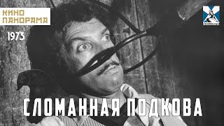 Сломанная Подкова (1973 Год) Криминальный Боевик
