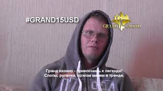 Отзывы игроков о лучшем Казино Гранд и участие в акции #GRAND15USD