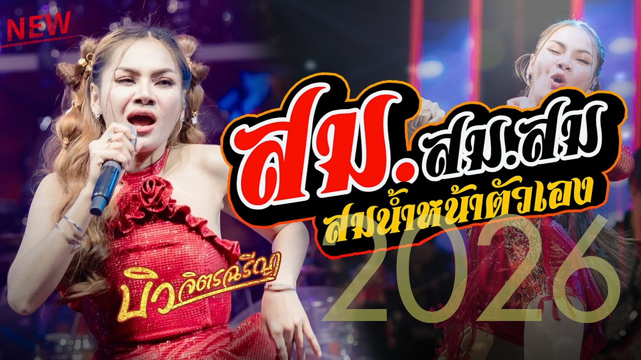 [[เมดเลย์ ]] สมน้ำหน้าตัวเอง - พี่แดงแล้งนำ้ใจ : บิว จิตรฉรีญา แสดงสดล่าสุด