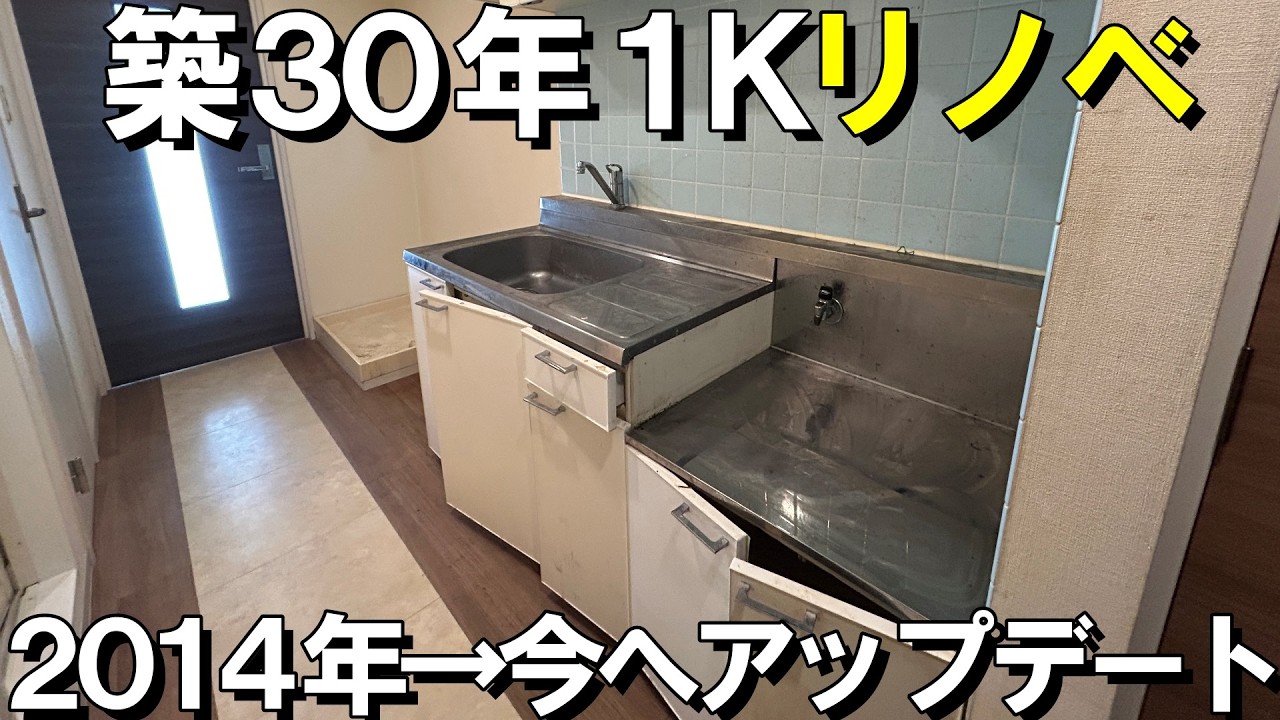 築30年12年前の1K→リノベーションしてみたら…こんな結果が待っていた‼️