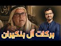 بركات لالة مفتاحة بنكيران في خرجة بهلوانية يربط نفسه بصحابة رسول الله