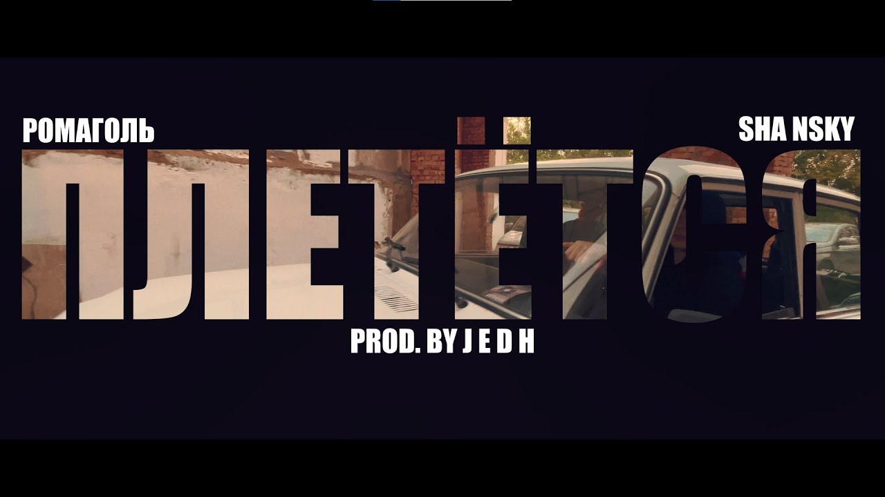 РОМАГОЛЬ ft.SHA NSKY - ПЛЕТЁТСЯ// PROD. J E D H // ВИДЕО-КЛИП 2025