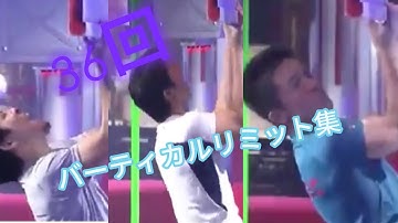 サスケ36回大会バーティカルリミット集