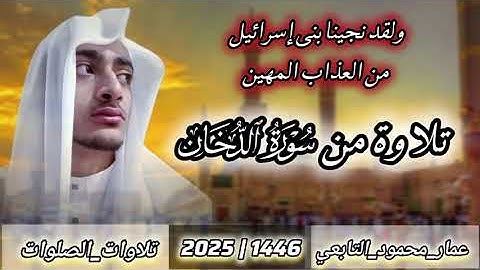تلاوة من سورة الدخان|عمار محمود التابعي 