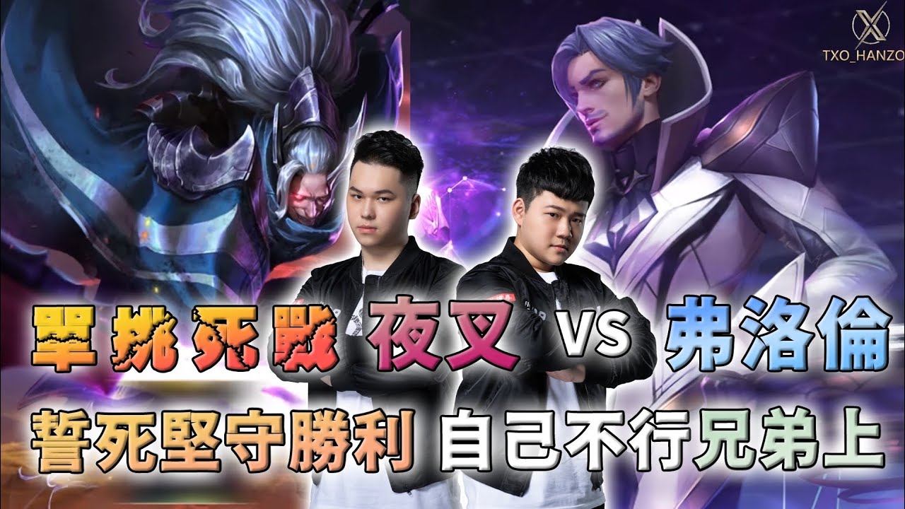 ✰單挑✰TXO Hanzo｜傳說對決－夜叉｜與觀眾的單挑，打出火氣放話說輸了送造型，輸了第一件事卻是打兄弟？