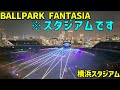 スタジアムでやるイルミネーションが凄すぎた! BALLPARK FANTASIA【横浜スタジアム】