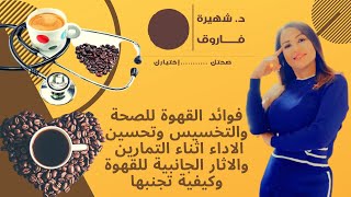 الحلقة 71) القهوة و ما لا تعرفه عنها | أهم الفوائد | الكمية المناسبة | أفضل وقت)