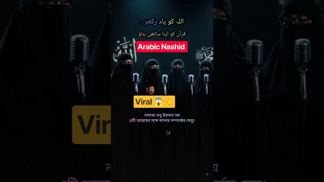 Arabic Nashid || Subhanallah Alhamdulillah || #shorts #arabi_nashid #foryou