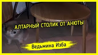 АЛТАРНЫЙ СТОЛИК ОТ АНЮТЫ. ВЕДЬМИНА ИЗБА ▶️ МАГИЯ