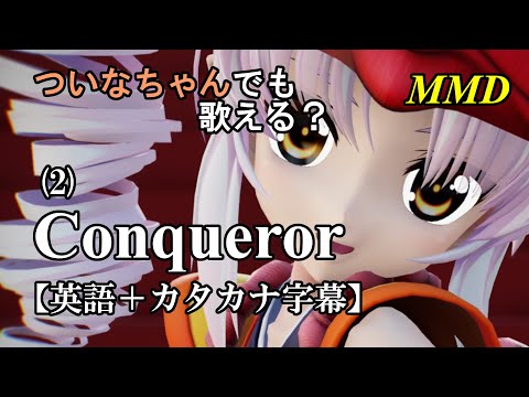 【MMD】横文字が苦手なついなちゃんでも歌える？(2)『Conqueror』【カタカナ発音ガイド付き】