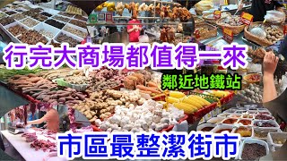 又多個菜市場行去開下沙行商場也值得一逛的街市極度整潔的上沙綜合市場細細地但好行不用花多眼亂TOM同SAMSON今次睇中什麼用6毫子在此會買到乜