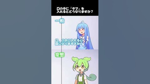 変態をあぶり出す質問その16 #shorts #ずんだもん #voiceroid劇場 #アニメコント