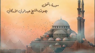 سورة النحل بصوت القارئ الشيخ عبدالولي الأركاني