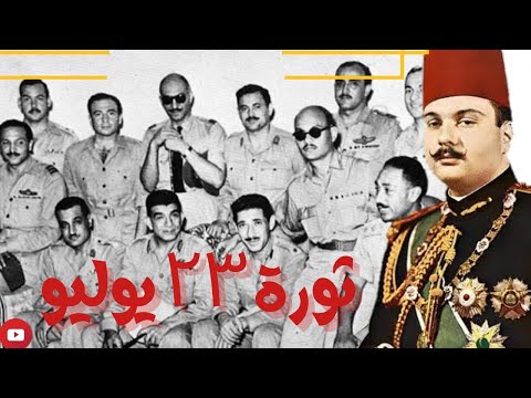 أسباب لم تكن تعرفها عن ثورة 23 يوليو 1952