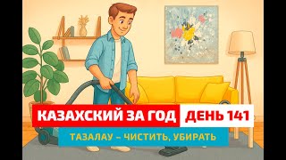 видео: 🧹 День 141 — Уборка дома | Глагол тазалау | Учимся говорить по-казахски картинка: 🧹 День 141 — Уборка дома | Глагол тазалау | Учимся говорить по-казахски