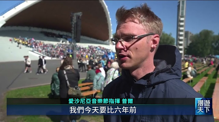 曾以「歌唱革命」推動獨立 愛沙尼亞歌舞節凝聚民心｜20250713 全球現場漫遊天下