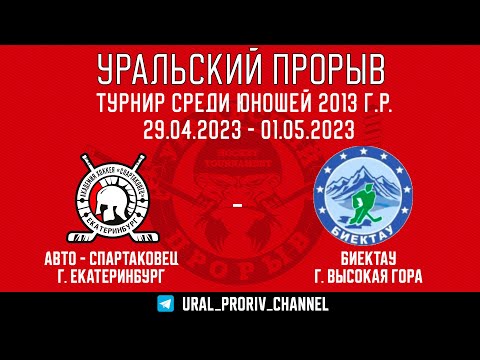 30.04.2023 2023-04-30 Авто Спартаковец (2013) (Екатеринбург) - Биектау (2013) (Высокая Гора). Прямая трансляция