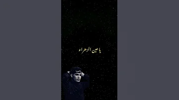 دمج ما بين قصيدة فارس هاشمي عباس عجيد وقصيدة بسملة الطف حيدر البياتي عباس عجيد حيدر بياتي 