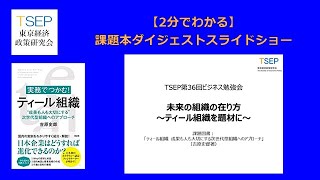 【2分でわかる】『実務でつかむ! ティール組織 “成果も人も大切にする”次世代型組織へのアプローチ』（吉原史郎著）