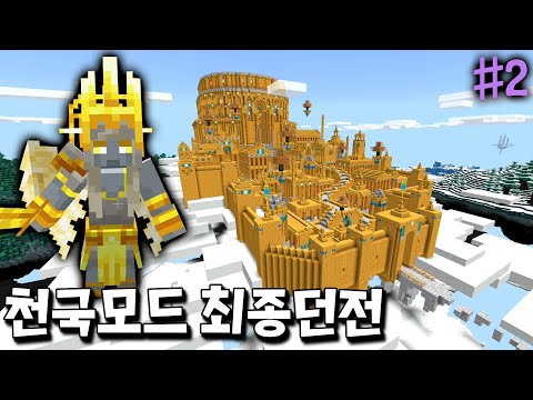 천국모드 최종 보스와 히든 보스를 싹 다 잡았더니 놀라운 일이?! [마인크래프트]