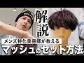 【三種の神器】マッシュの人はこのセットを覚えとけば完璧です。