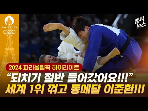 [하이라이트] 리플레이로도 잡기 힘든 기술! 세계 1위 꺾고 동메달 이준환!!!