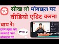 mobile se youtube ke liye video kaise edit kare |Kinemaster Video Editing Tutorial 2021
