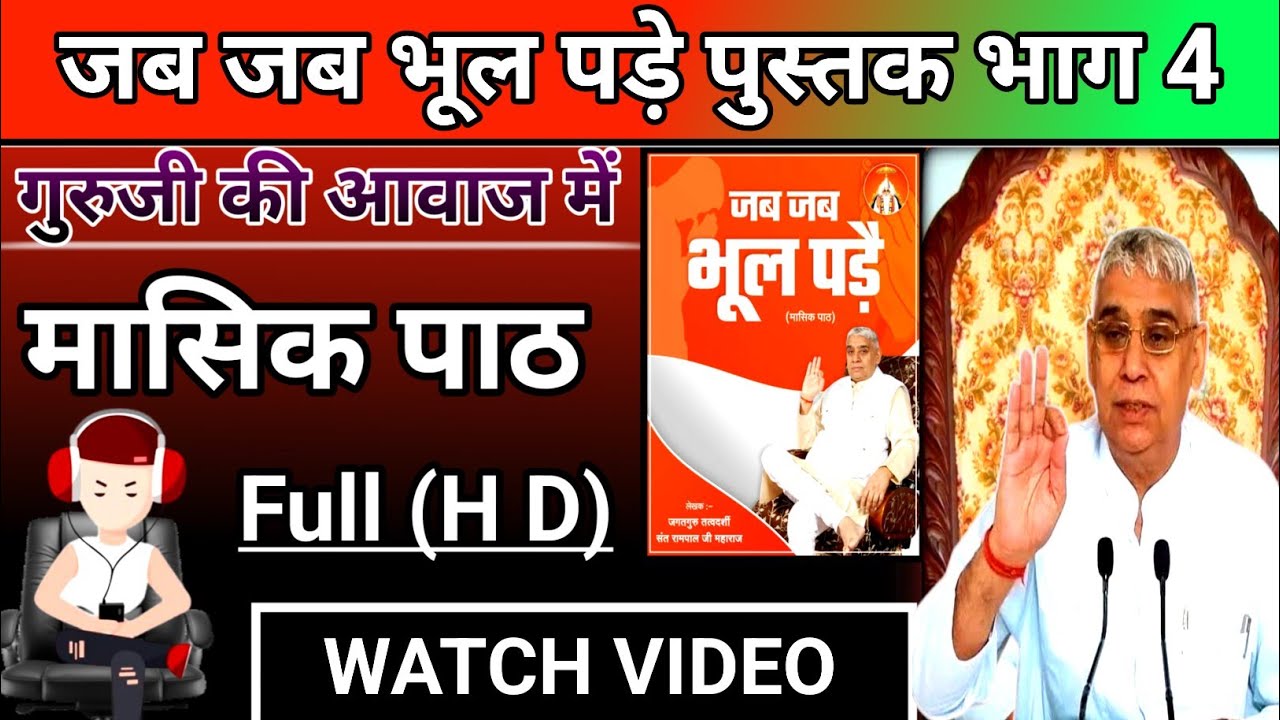 जब जब भूल पड़े भाग 4 | jab jab bhool pade episode 4 | sant Rampal Ji Maharaj