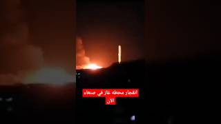 انفجار محطه غاز في صنعاء الأنshortvideo
