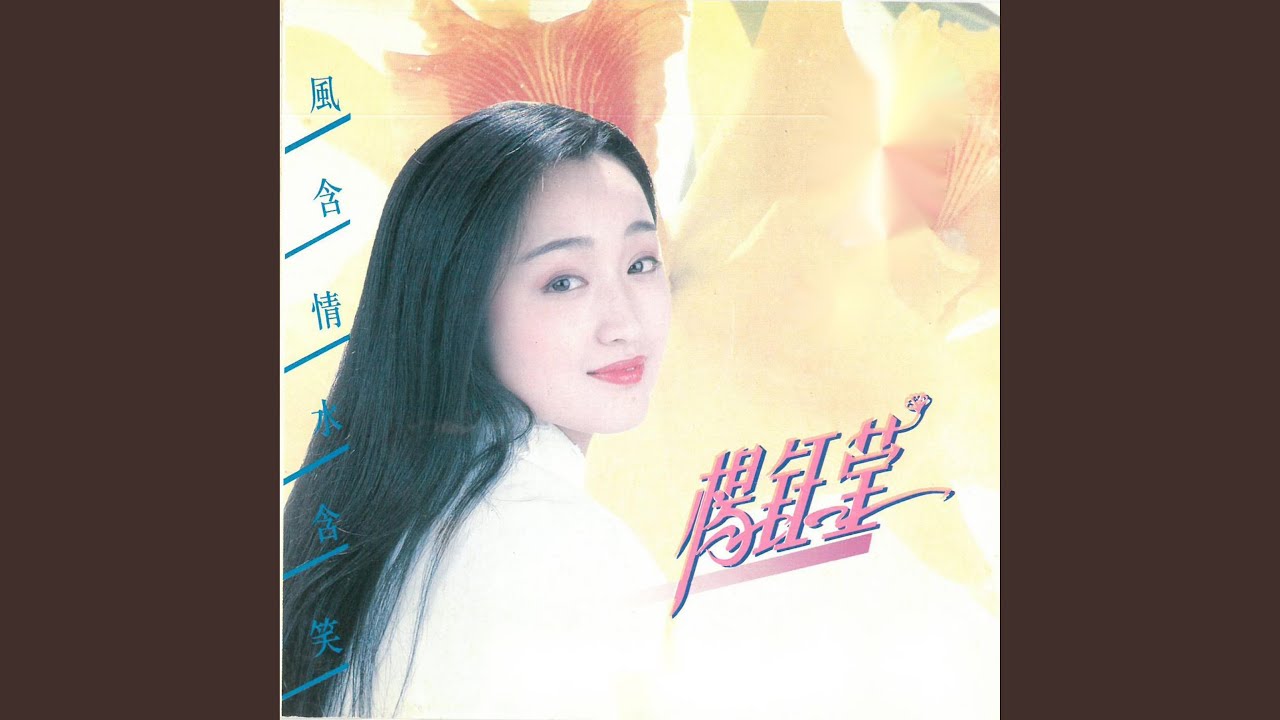 风含情水含笑