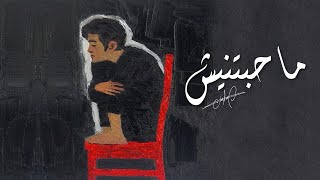 عمرو حسن | ماحبتنيش