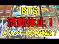 【衝撃】BTS活動休止!活動再開はいつごろか?ソロ活動メンバー全員の今後を占ってみた#bts