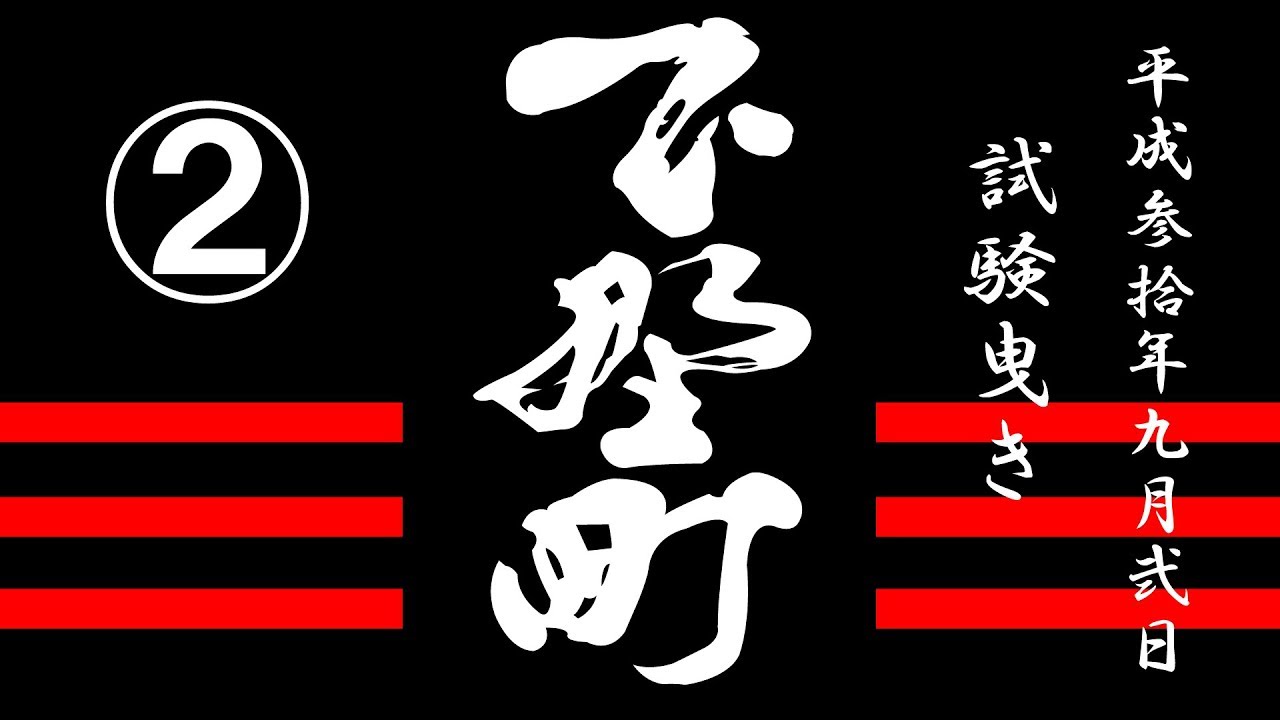 【岸和田だんじり祭】下野町～平成30年9月2日試験引き～② - YouTube