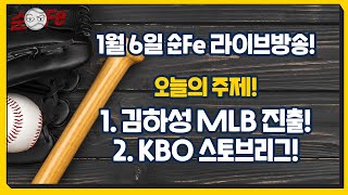 이순철 '순Fe' 격주 라방! 김하성 MLB진출! KBO 스토브리그! [순Fe]