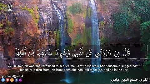 سورة يوسف القارئ حسام الدين عبادي