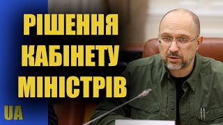 Рішення для громадян та бізнесу. Засідання Кабміну