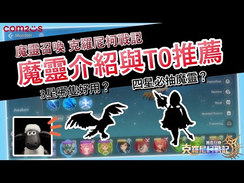 【魔靈召喚 克羅尼柯戰記】超強三星四星魔靈推薦！魔靈養成說明！