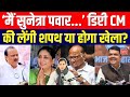 Sunetra Pawar Deputy CM Oath: मैं सुनेत्रा पवार... डिप्टी CM की लेंगी शपथ या होगा खेला? | Ajit Pawar