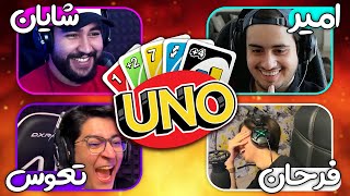 🤓 UNO #2 | کی باهوش تره؟ 😈