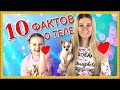 10 ФАКТОВ О МОЁМ ТЕЛЕ ДЛЯ ДЕТЕЙ