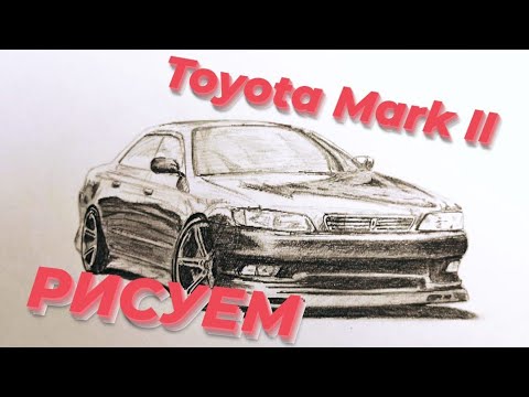 Рисунок марк 2 поэтапно