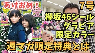 7号の紹介！坂道シリーズ４連弾！欅坂46シール付き！週マガは特典が多い!!【毎週更新】